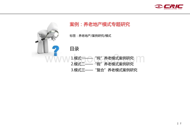 养老地产模式专题的研究.pdf_第2页