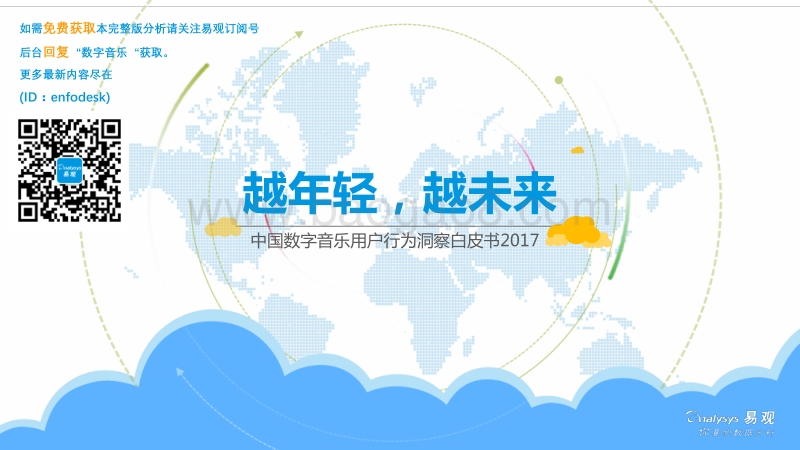 2017中国数字音乐用户行为洞察白皮书.pdf_第1页