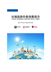 2017年春节黄金周出境旅游价格指数报告.pdf