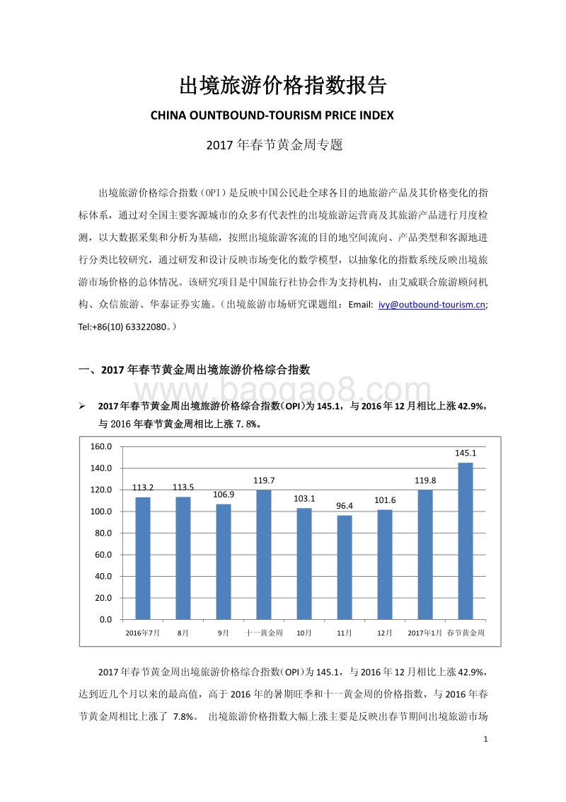 2017年春节黄金周出境旅游价格指数报告.pdf_第2页