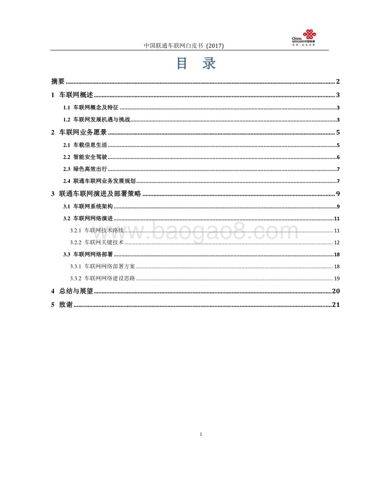 2017中国联通车联网白皮书.pdf_第2页