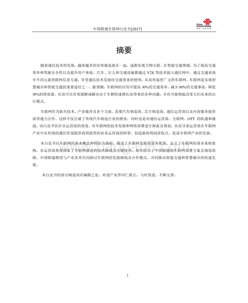 2017中国联通车联网白皮书.pdf_第3页