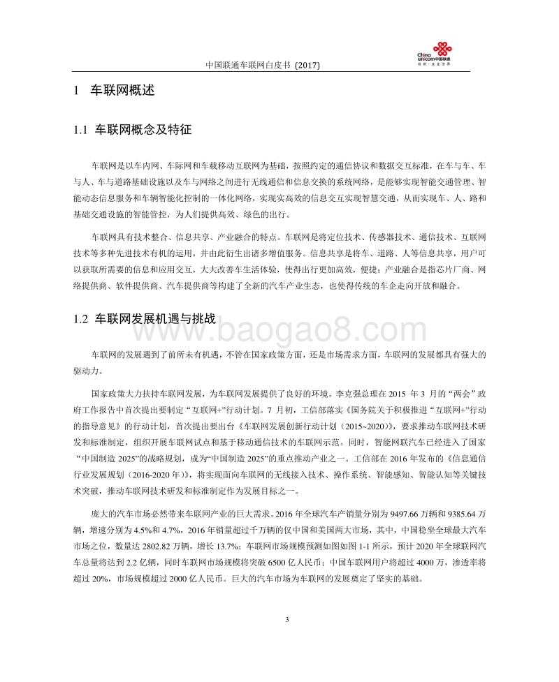 2017中国联通车联网白皮书.pdf_第4页