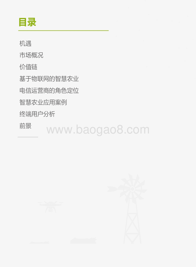 联网农场——智慧农业市场评估报告.pdf_第2页