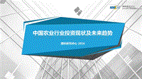 中国农业行业投资现状及未来趋势.pdf