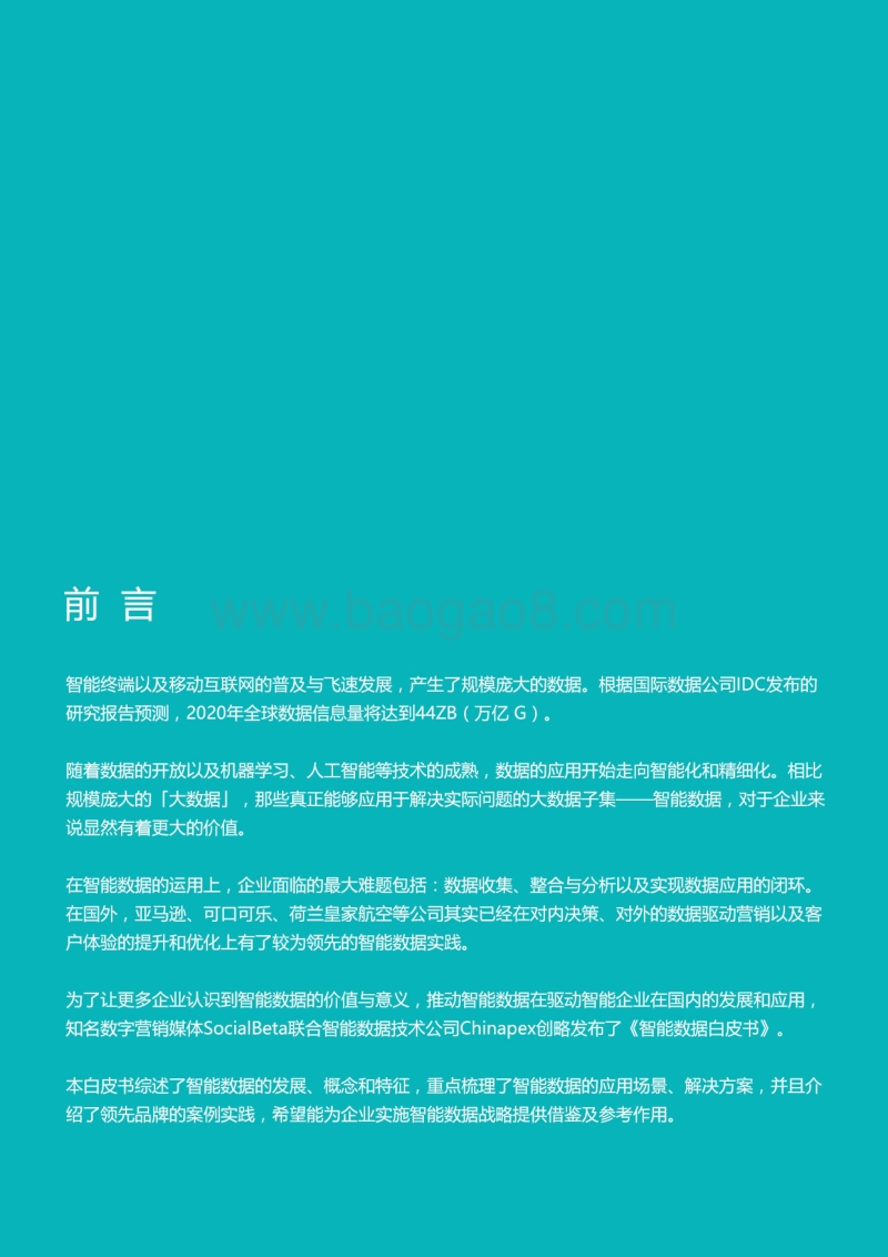 2017智能数据白皮书：智能数据如何高效驱动营销.pdf_第2页