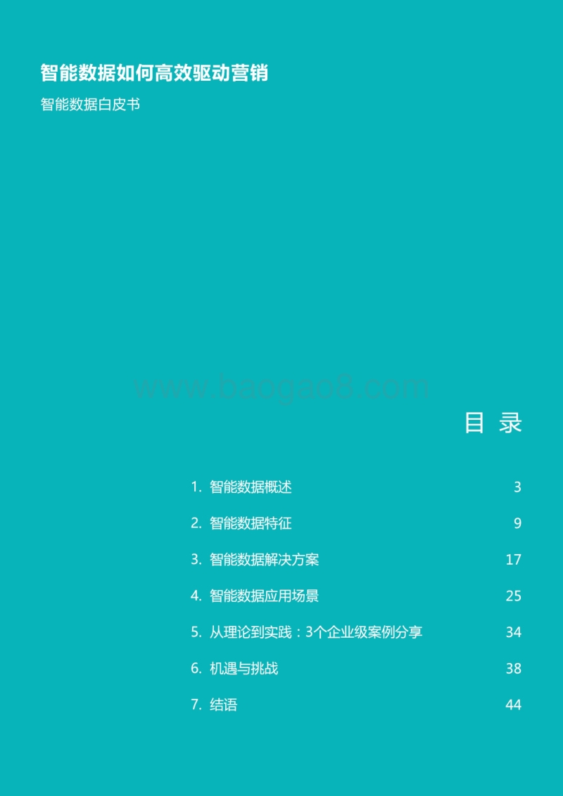 2017智能数据白皮书：智能数据如何高效驱动营销.pdf_第3页
