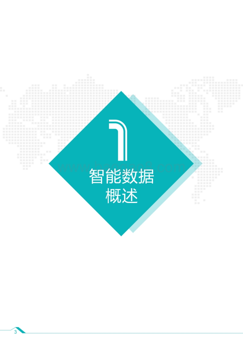 2017智能数据白皮书：智能数据如何高效驱动营销.pdf_第4页