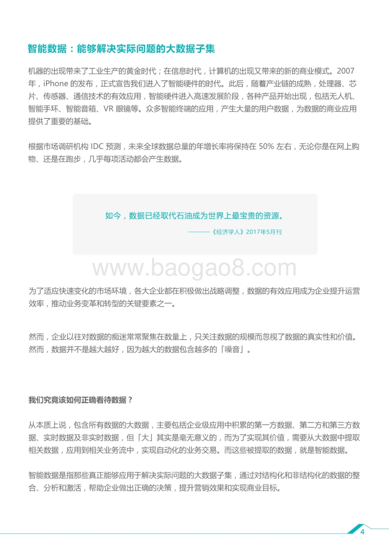 2017智能数据白皮书：智能数据如何高效驱动营销.pdf_第5页