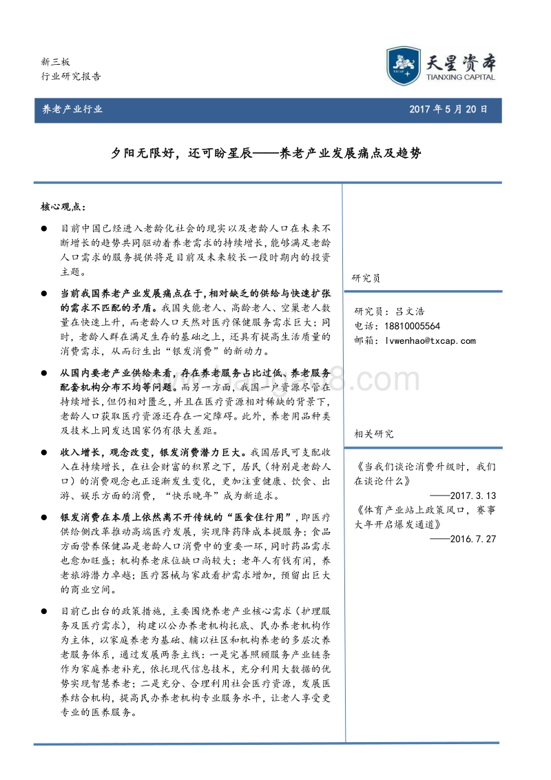 养老产业发展痛点及趋势：夕阳无限好，还可盼星辰.pdf_第1页