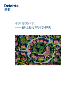 中国养老住宅——现状和发展趋势报告.pdf