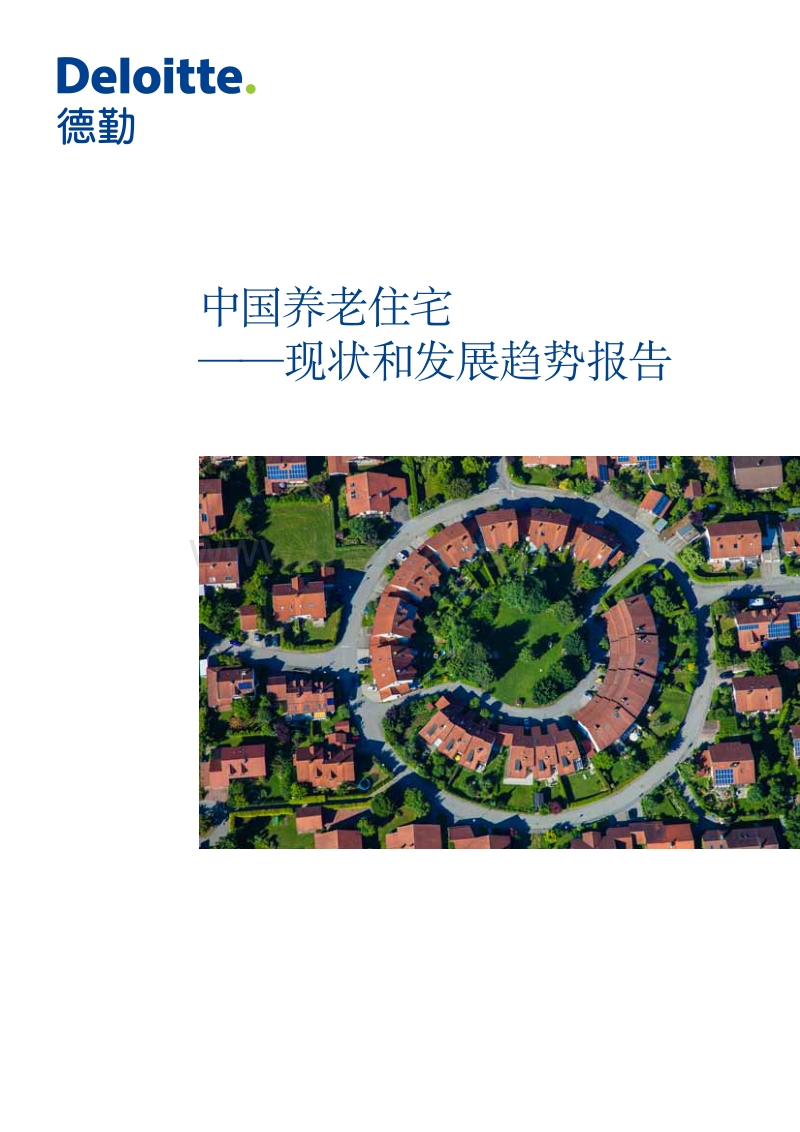 中国养老住宅——现状和发展趋势报告.pdf_第1页