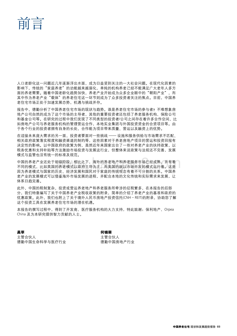 中国养老住宅——现状和发展趋势报告.pdf_第3页