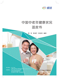 中国中老年健康状况白皮书.pdf