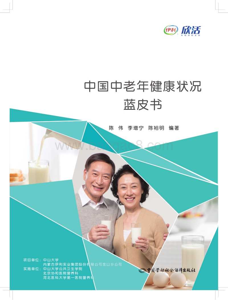 中国中老年健康状况白皮书.pdf_第1页