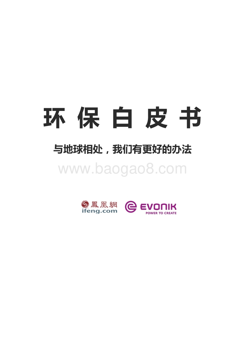 环保白皮书：与地球相处，我们有更好的办法.pdf_第1页