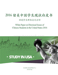 2016留美中国学生现状白皮书：劝退学生群体状况分析.pdf