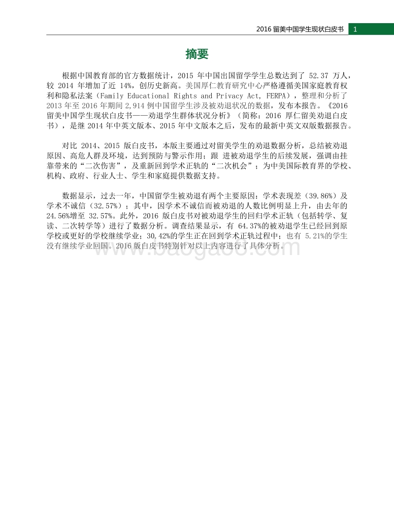 2016留美中国学生现状白皮书：劝退学生群体状况分析.pdf_第3页