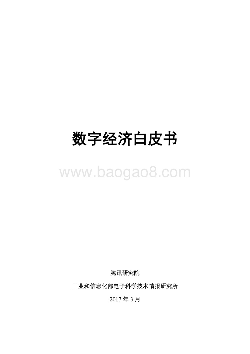 数字经济白皮书.pdf_第1页