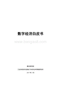 数字经济白皮书.pdf