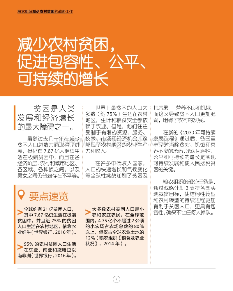 粮农组织的战略工作：减少农村贫困.pdf_第4页