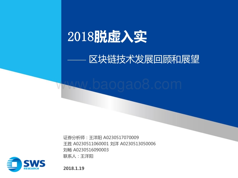 区块链技术发展回顾和展望：2018脱虚入实.pdf_第1页