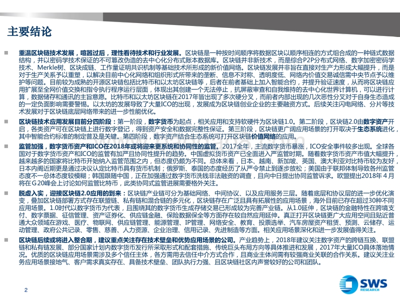 区块链技术发展回顾和展望：2018脱虚入实.pdf_第2页