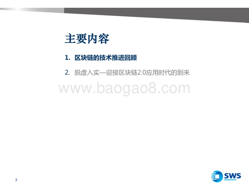 区块链技术发展回顾和展望：2018脱虚入实.pdf_第3页