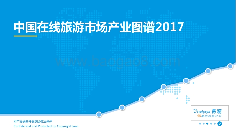 2017中国在线旅游市场生态图谱.pdf_第1页