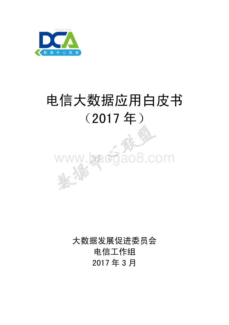 2017电信大数据应用白皮书.pdf_第1页