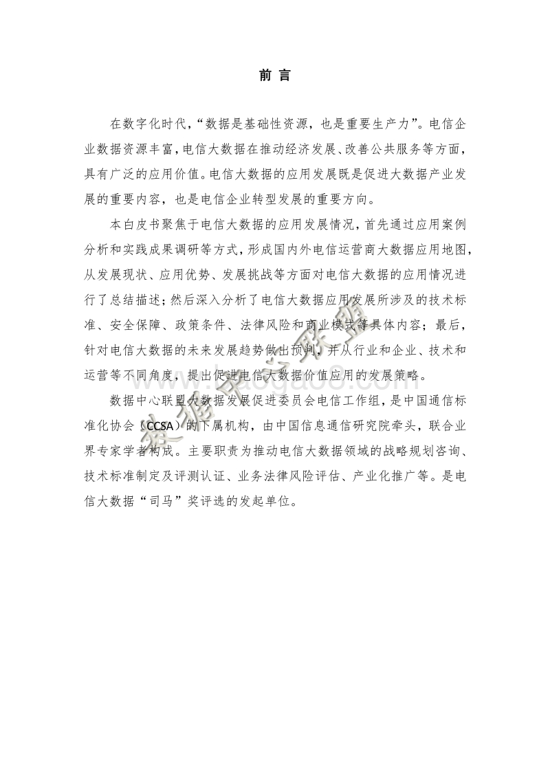 2017电信大数据应用白皮书.pdf_第3页