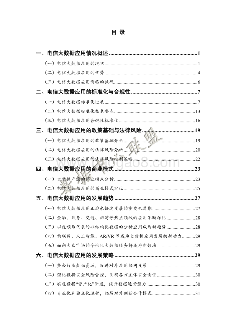 2017电信大数据应用白皮书.pdf_第4页