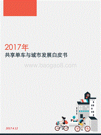 2017年共享单车与城市发展白皮书.pdf
