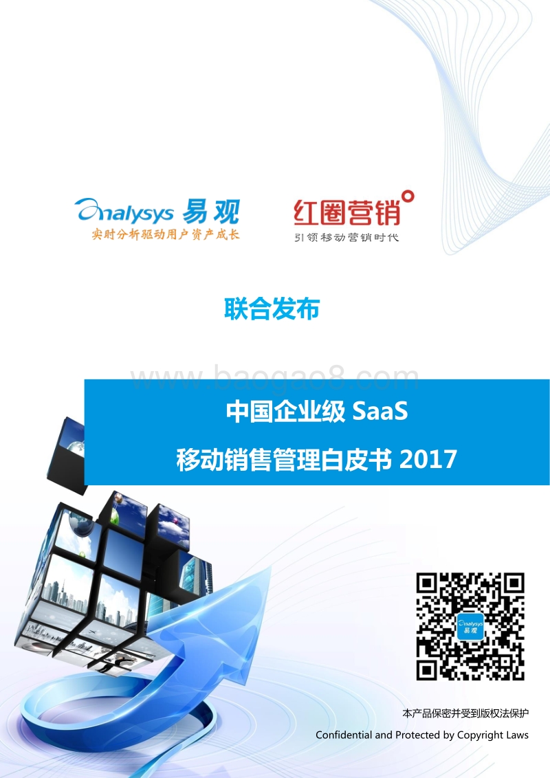 2017中国企业级SaaS移动销售管理白皮书.pdf_第1页