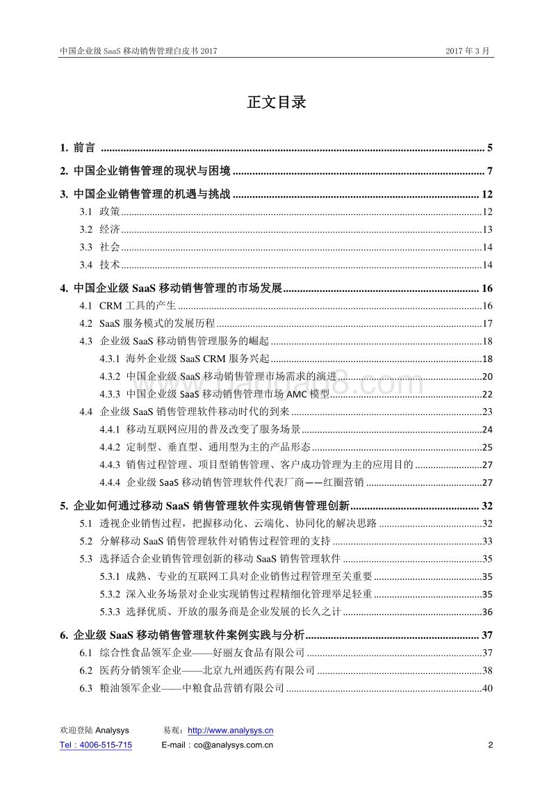 2017中国企业级SaaS移动销售管理白皮书.pdf_第2页