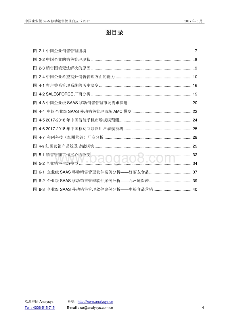 2017中国企业级SaaS移动销售管理白皮书.pdf_第4页