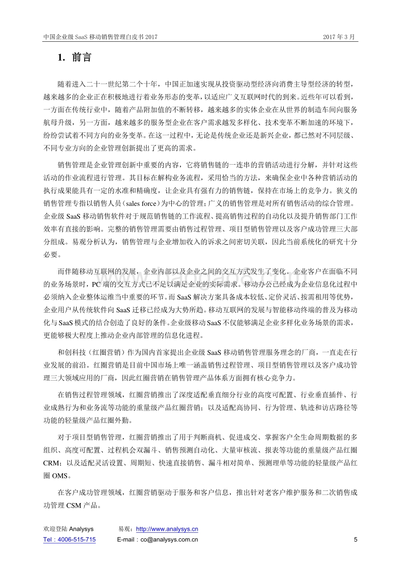 2017中国企业级SaaS移动销售管理白皮书.pdf_第5页