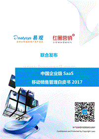 2017中国企业级SaaS移动销售管理白皮书.pdf