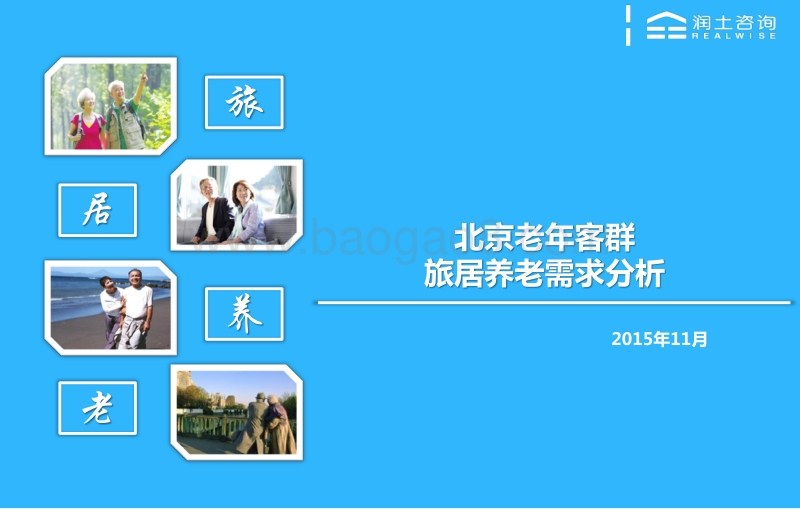 北京老年客群旅居养老需求分析.pdf_第1页