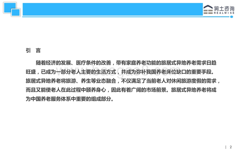 北京老年客群旅居养老需求分析.pdf_第2页