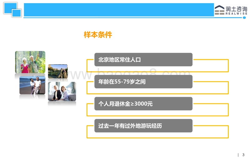 北京老年客群旅居养老需求分析.pdf_第3页