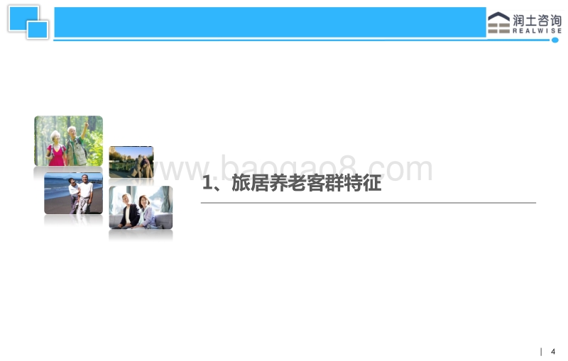 北京老年客群旅居养老需求分析.pdf_第4页