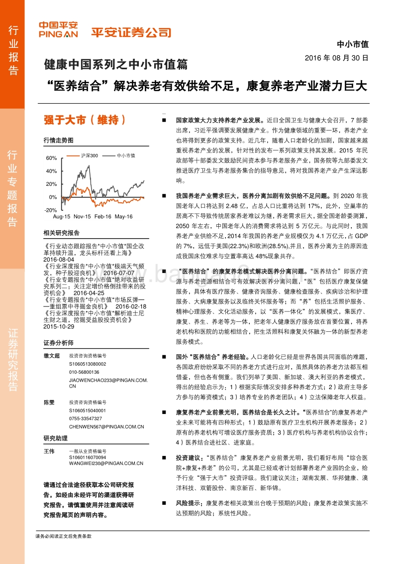 健康中国系列之中小市值篇：“医养结合”解决养老有效供给不足，康复养老产业潜力巨大.pdf_第1页