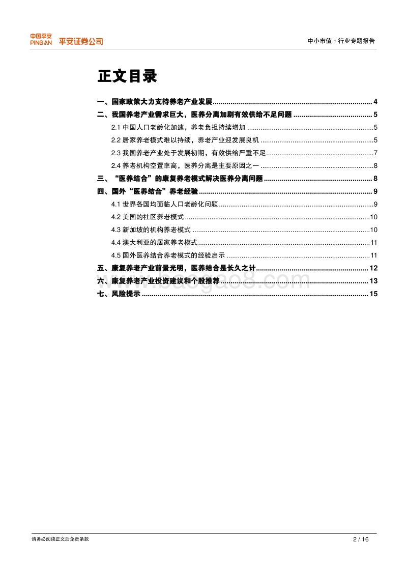 健康中国系列之中小市值篇：“医养结合”解决养老有效供给不足，康复养老产业潜力巨大.pdf_第2页