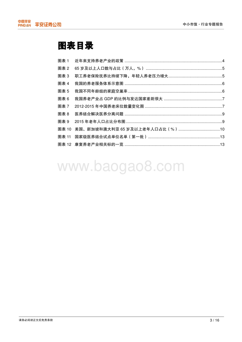 健康中国系列之中小市值篇：“医养结合”解决养老有效供给不足，康复养老产业潜力巨大.pdf_第3页