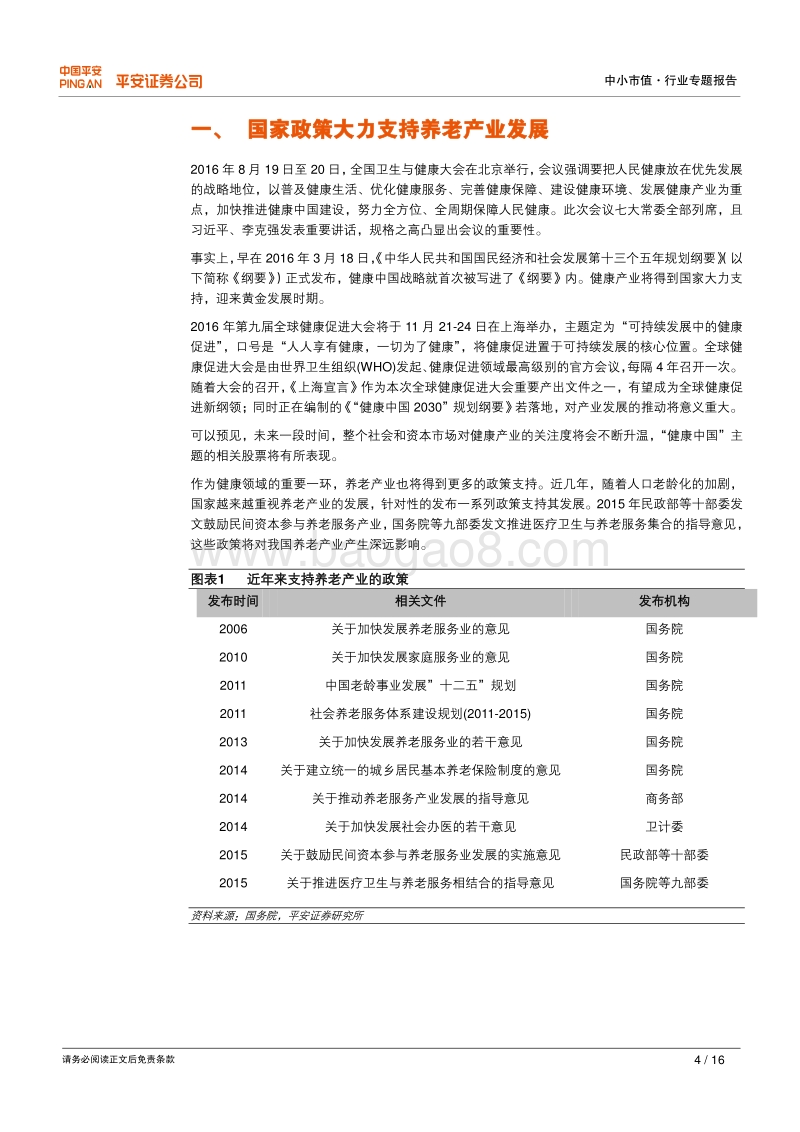 健康中国系列之中小市值篇：“医养结合”解决养老有效供给不足，康复养老产业潜力巨大.pdf_第4页