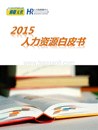 2015人力资源白皮书.pdf