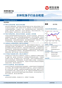 农林牧渔行业深度报告：农林牧渔子行业全梳理.pdf