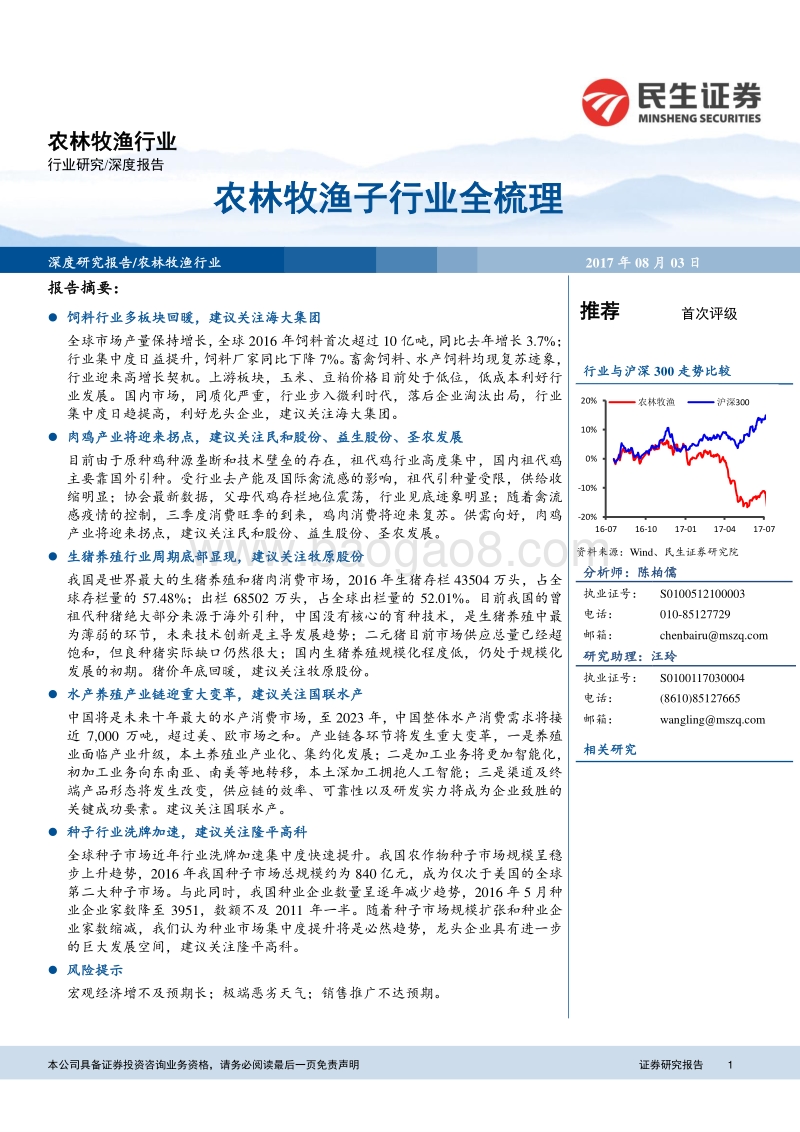 农林牧渔行业深度报告：农林牧渔子行业全梳理.pdf_第1页