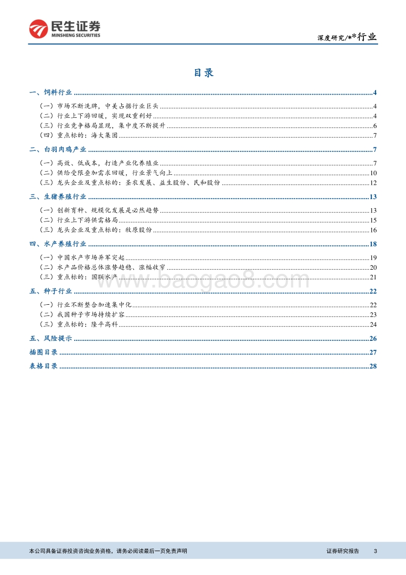 农林牧渔行业深度报告：农林牧渔子行业全梳理.pdf_第3页
